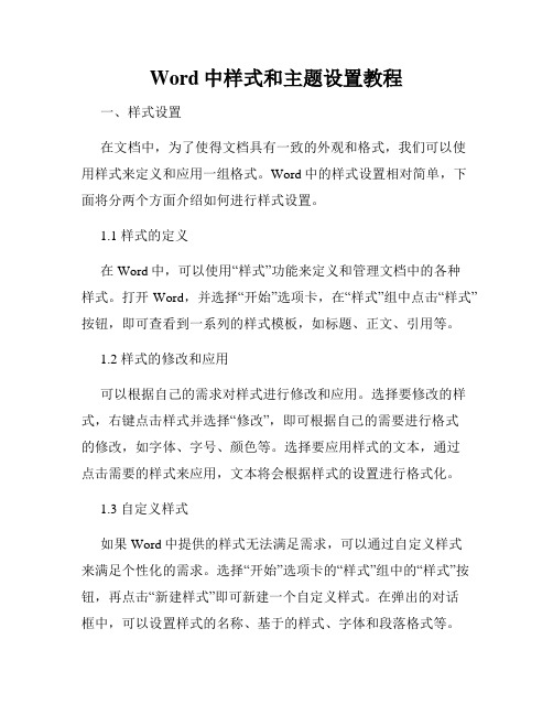 Word中样式和主题设置教程