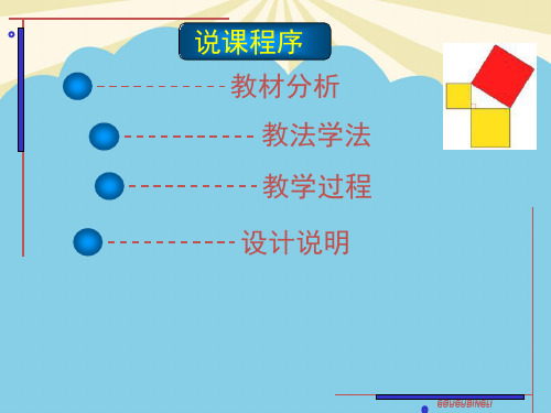 【最全】勾股定理说课稿优质课.优质PPT