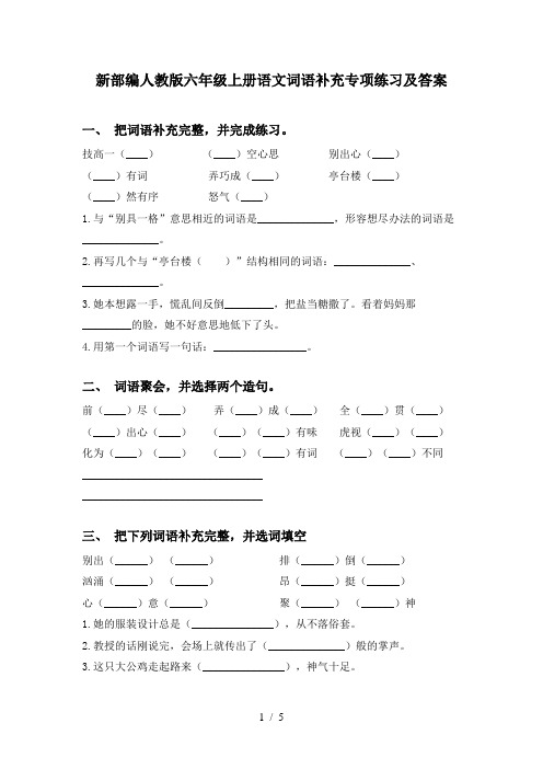 新部编人教版六年级上册语文词语补充专项练习及答案