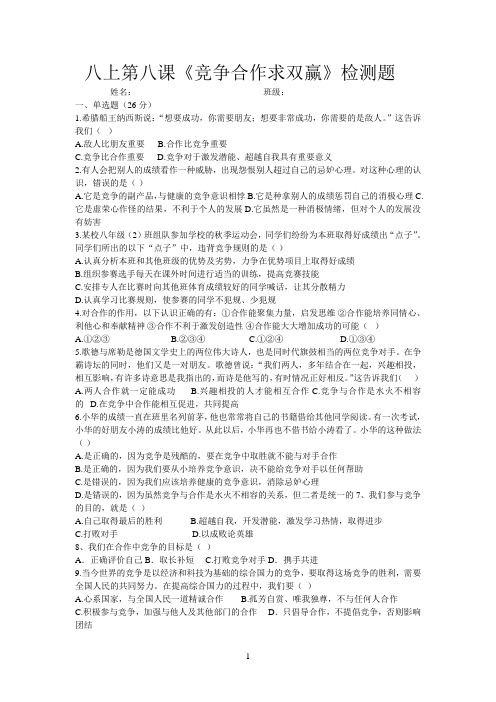 人教版八上政治第八课测试题