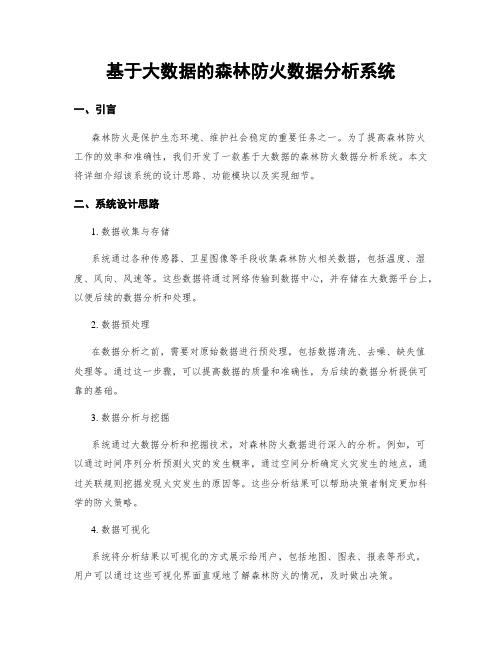 基于大数据的森林防火数据分析系统