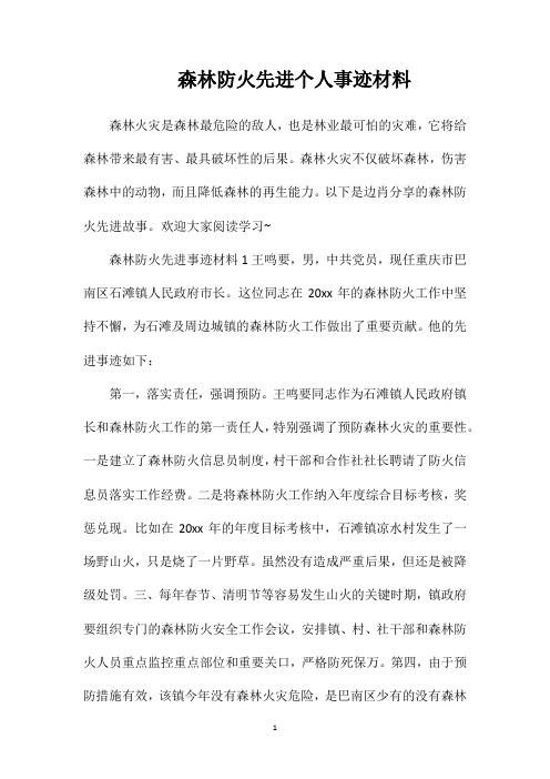 森林防火先进个人事迹材料