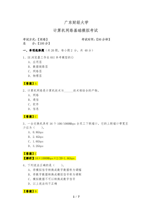 2020年广东财经大学计算机网络基础模拟考试及答案