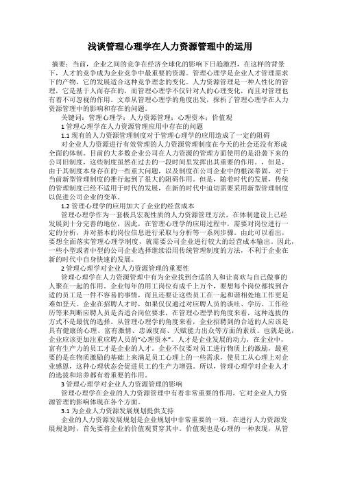 浅谈管理心理学在人力资源管理中的运用