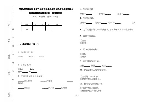 【精品原创】2019最新六年级下学期小学语文四单元总复习综合练习真题模拟试卷卷(②)-8K直接打印