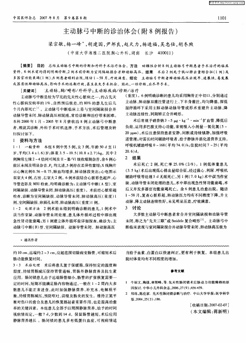 主动脉弓中断的诊治体会(附8例报告)