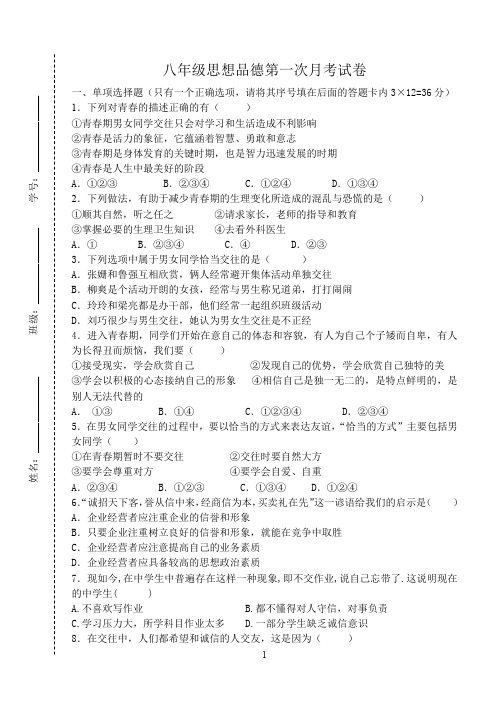 八年级思想品德第一次月考试卷