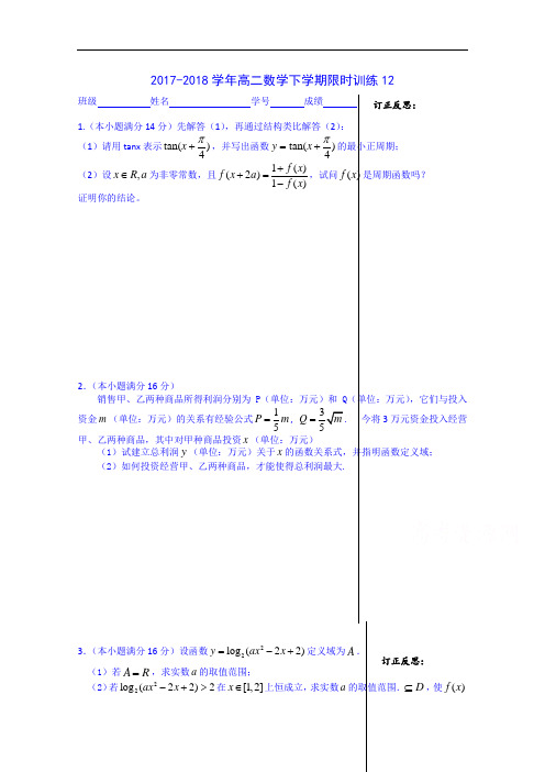 2017-2018学年江苏省宝应县画川高级中学数学高二下学期限时训练12 Word版含答案