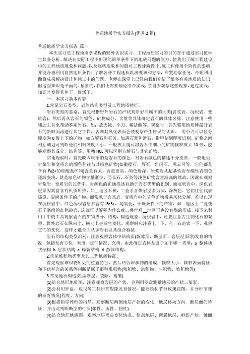 普通地质学实习报告(优秀2篇)