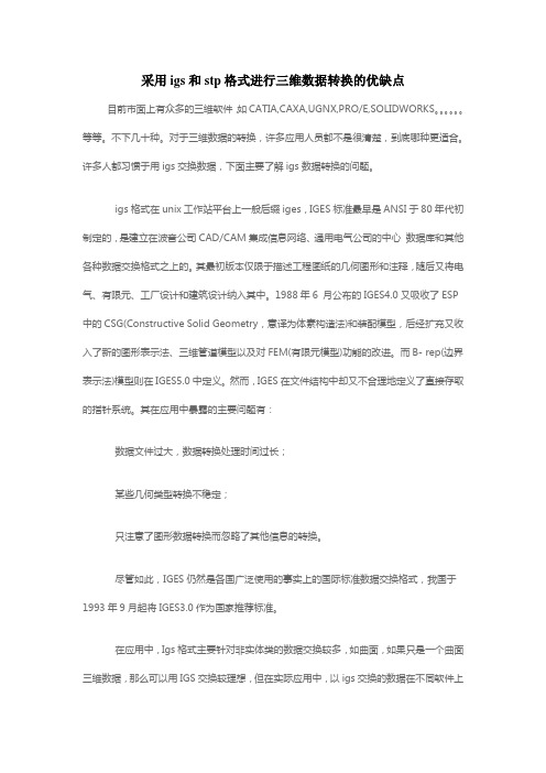 采用igs和stp格式进行三维数据转换的优缺点