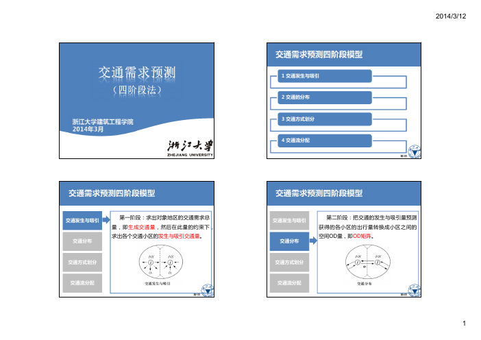 交通需求预测四阶段法