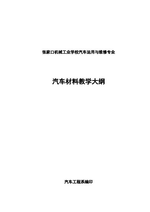 大纲汽车材料