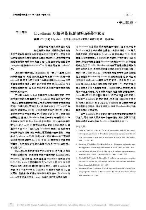 E_cadherin及相关指标的临床病理学意义