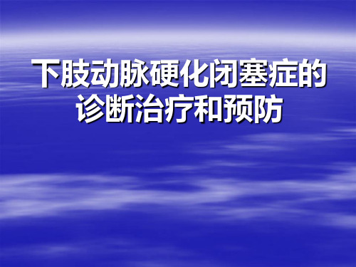 下肢动脉硬化闭塞症的诊断治疗和预防-北京安贞医院