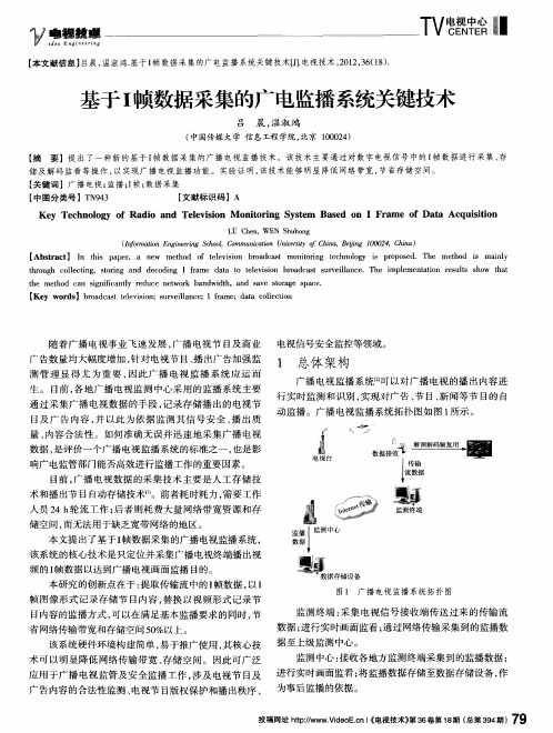 基于I帧数据采集的广电监播系统关键技术