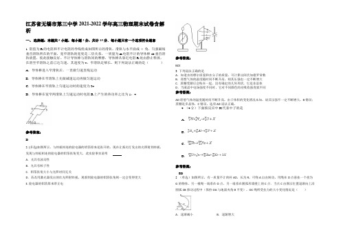 江苏省无锡市第三中学2021-2022学年高三物理期末试卷含解析