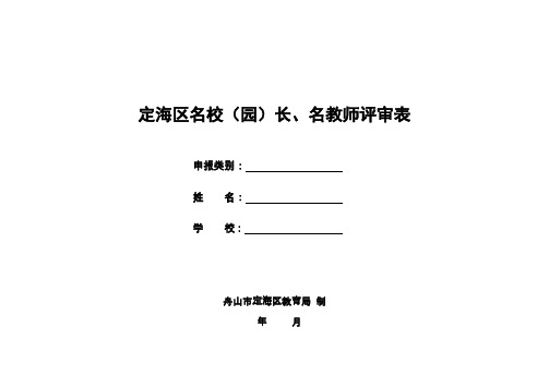 定海区名校(园)长、名教师评审表