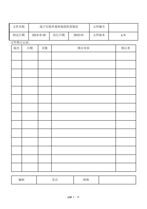 端子压接外观和强度检查标准