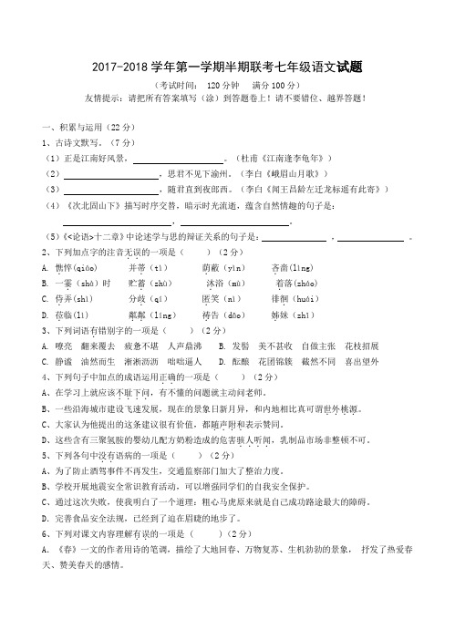 福建省龙岩市永定区金丰片2017-2018学年第一学期半期联考七年级上语文试题