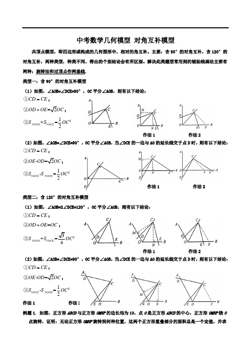 中考数学几何模型能力 对角互补模型(解析版)