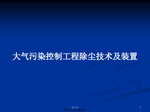 大气污染控制工程除尘技术及装置PPT教案