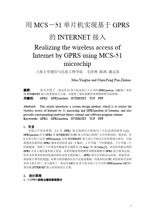 用MCS-51单片机实现基于GPRS的INTERNET接入