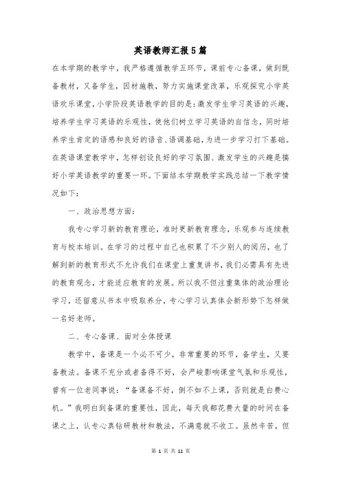 英语教师汇报5篇