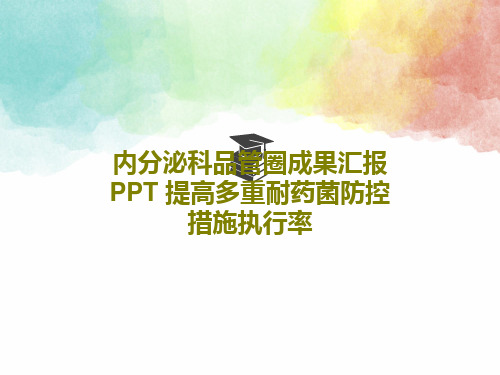 内分泌科品管圈成果汇报PPT 提高多重耐药菌防控措施执行率37页文档