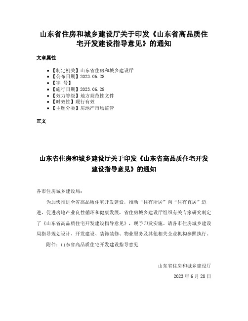 山东省住房和城乡建设厅关于印发《山东省高品质住宅开发建设指导意见》的通知