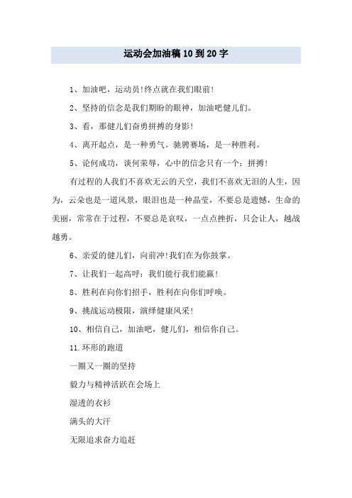 运动会加油稿10到20字