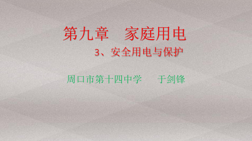 教科版九年级下册9.3安全用电与保护课件