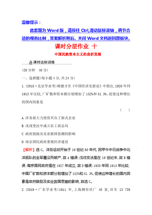 2020-2021学年高中人教版历史必修二课时分层作业-中国民族资本主义的曲折发展含解析