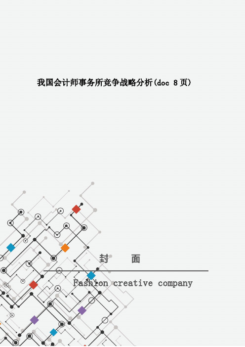 我国会计师事务所竞争战略分析(doc 8页)