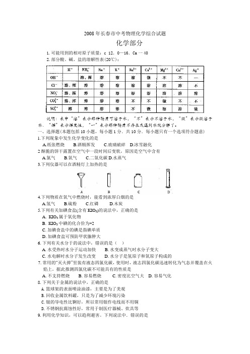 吉林省长春市中考物理化学综合试题化学部分(word版,有答案)