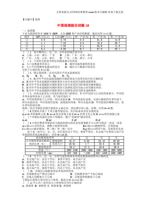 【地理】高考地理中国地理综合训练16