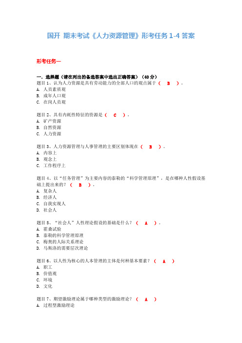 国开 期末考试《人力资源管理》形考任务1-4答案