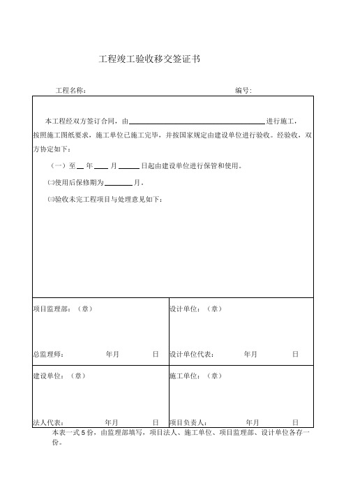 工程竣工验收移交签证书