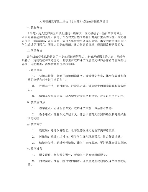 人教部编五年级上语文《1白鹭》优质公开课教学设计