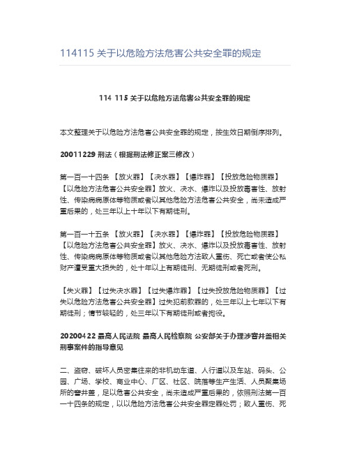 关于以危险方法危害公共安全罪的规定