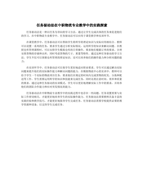 任务驱动法在中职物流专业教学中的实践探索