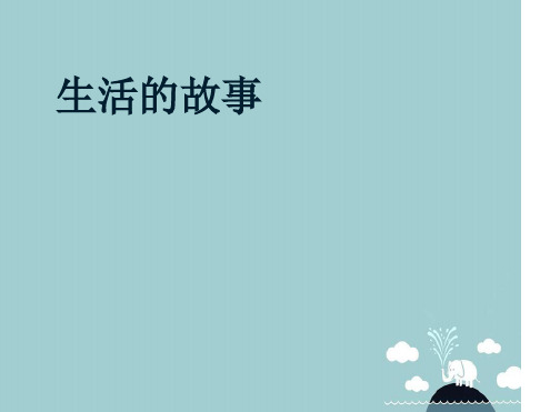 七年级历史与社会下册第七单元第三课生活的故事课件人教版