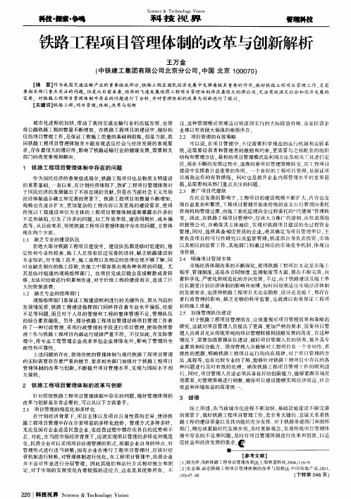 铁路工程项目管理体制的改革与创新解析