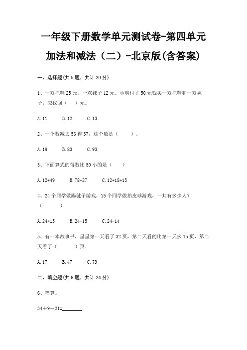 北京版一年级下册数学单元测试卷第四单元 加法和减法(二)(含答案)