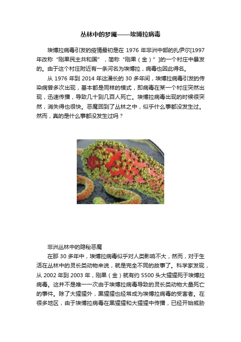 丛林中的梦魇——埃博拉病毒