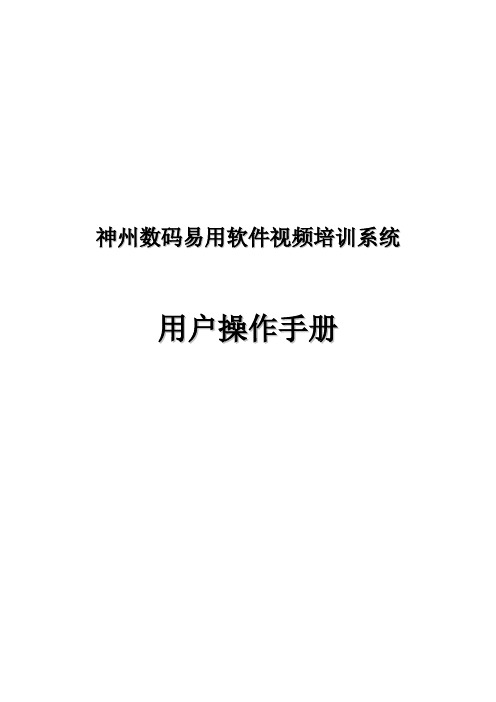 神州数码神州数码管理软件视频培训系统用户操作手册-神州数