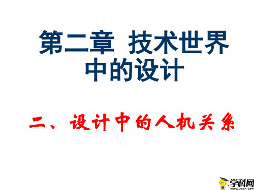 浙江省桐庐分水高级中学高中通用技术课件：第二章技术世界中的设计(4)(共86张PPT)