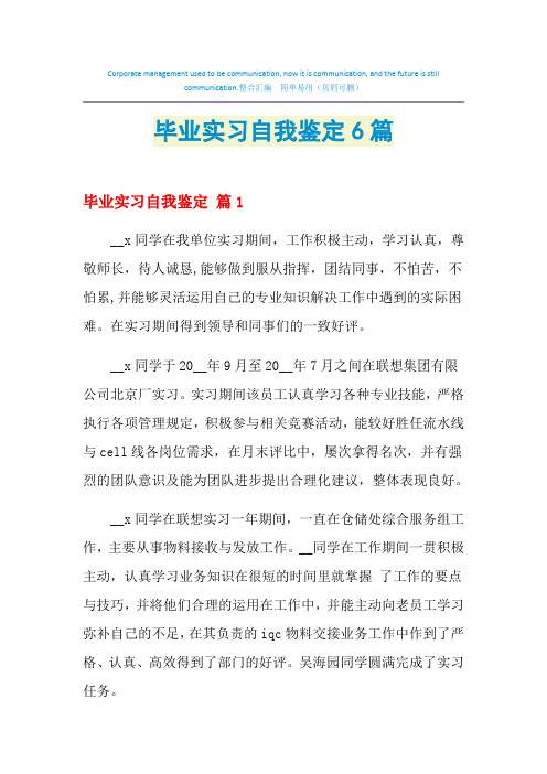 2021年毕业实习自我鉴定6篇