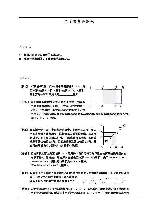 五年级奥数-巧求周长与面积(含答案)