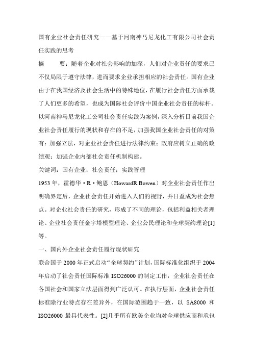 国有企业社会责任研究——基于河南神马尼龙化工有限公司社会责任实践的思考