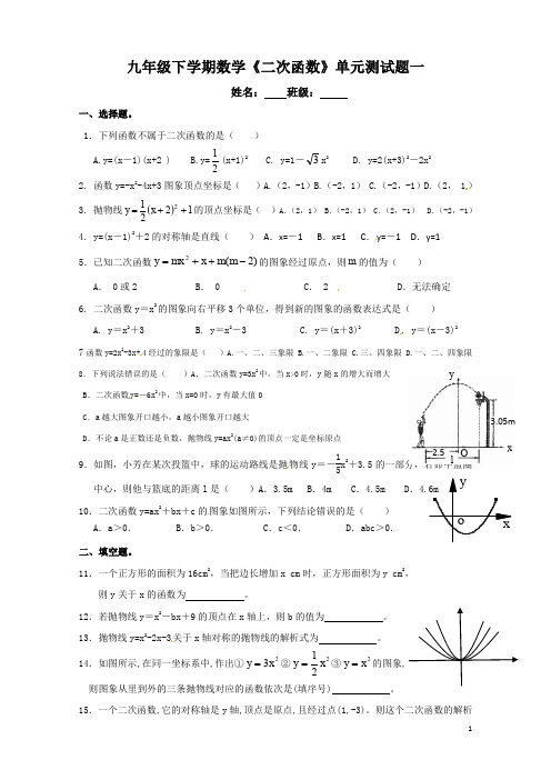 九年级下学期数学《二次函数》单元测试题一(含答案)